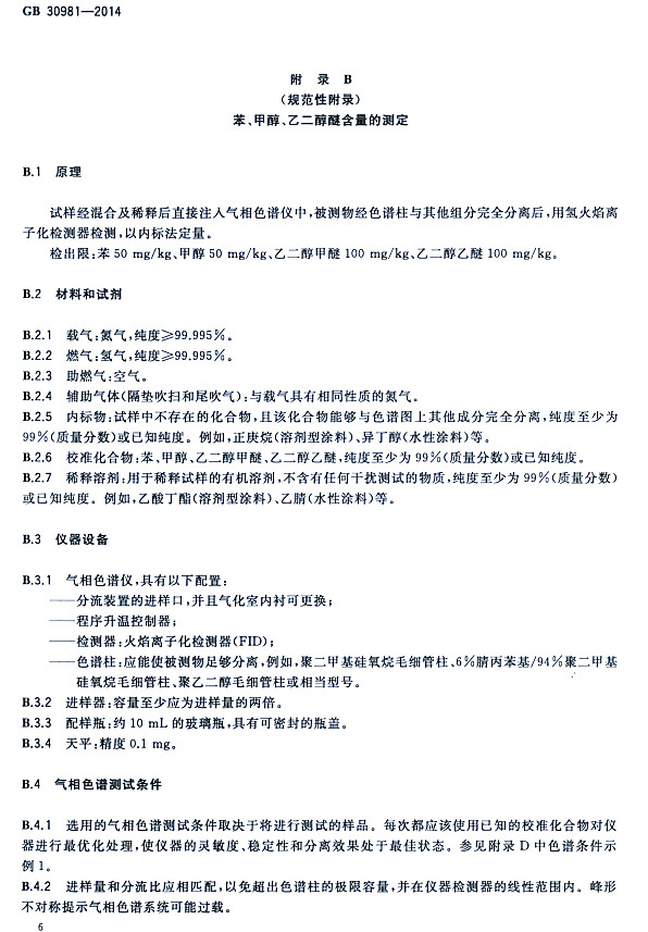 䓽Y(ji)(gu)Ϳк|(zh)(bio)(zhn)GB 30981-2014-״ҶѺĜy